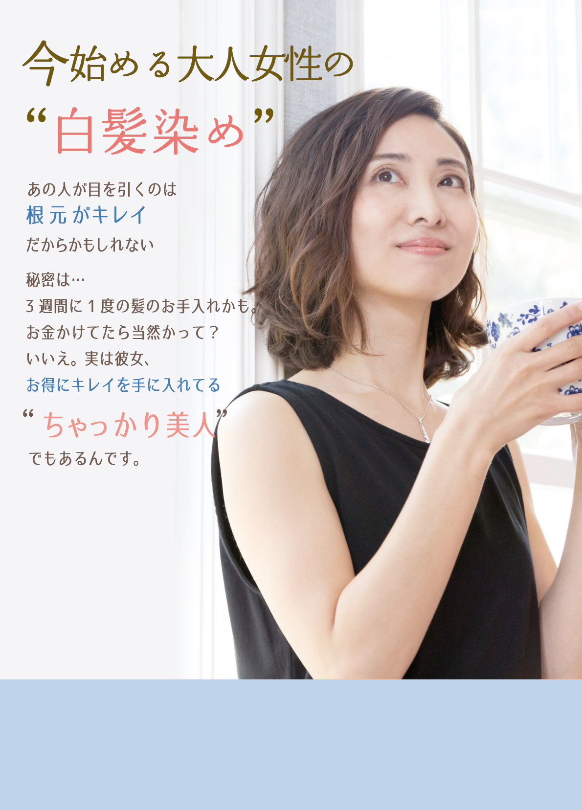 今始める大人女性の白髪染め あの人が目を引くのは根元がキレイだからかもしれない　秘密は･･･3週間の1どの髪のお手入れかも。お金をかけてたら当然かって？いいえ。実は彼女、大人キレイを手に入れてるちゃっかり美人でもあるんです。