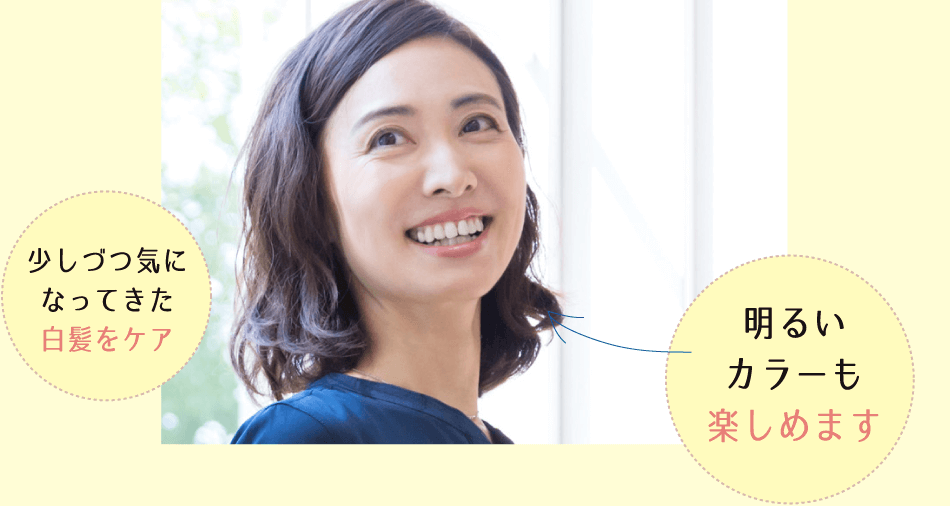 少しづつ気になってきた白髪をケア | 明るいカラーも楽しめます