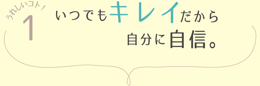 うれしいコト1 | いつでもキレイだから自分に自信。