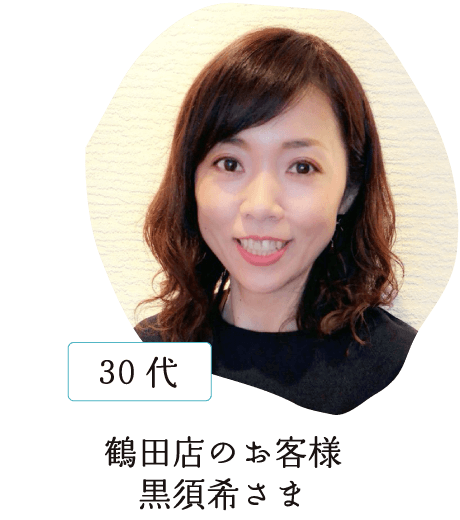 鶴田店のお客様 | 黒須希さま