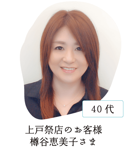上戸祭店のお客様 樽谷恵美子さま