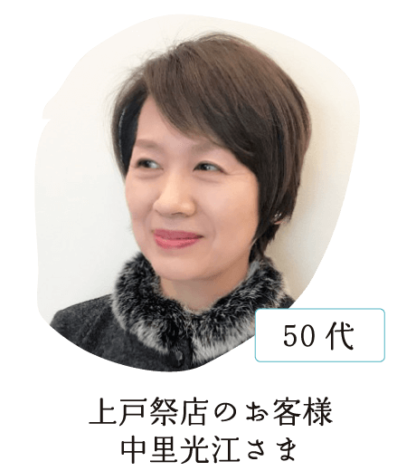 上戸祭店のお客様 中里光江さま
