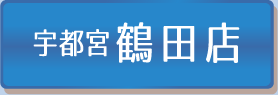 宇都宮鶴田店