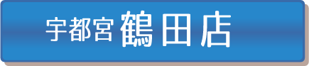 宇都宮鶴田店