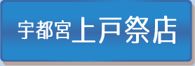 宇都宮上戸祭店
