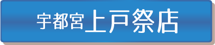 宇都宮上戸祭店