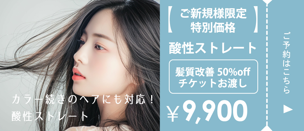 アクセスムーン自治医大店＿酸性ストレート　公式限定のお得なクーポン