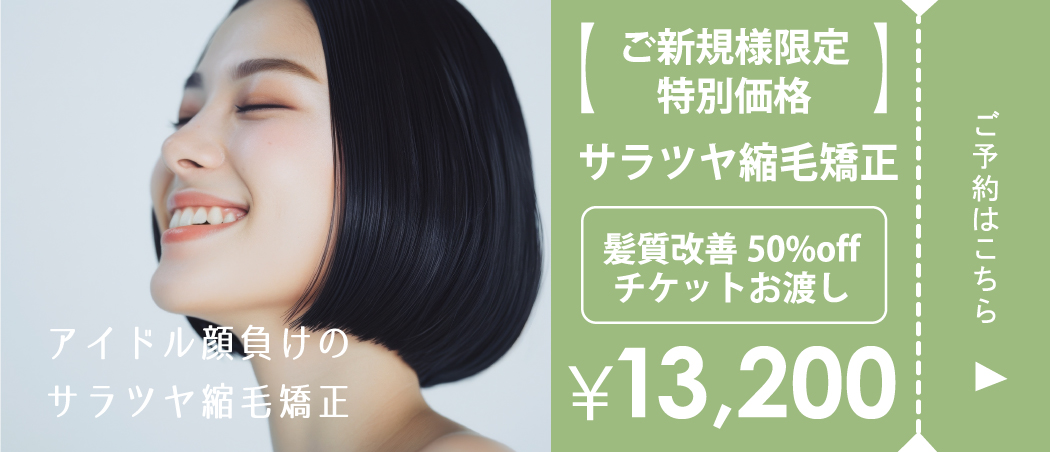 アクセスムーン自治医大店＿サラツヤ縮毛矯正　公式限定のお得なクーポン