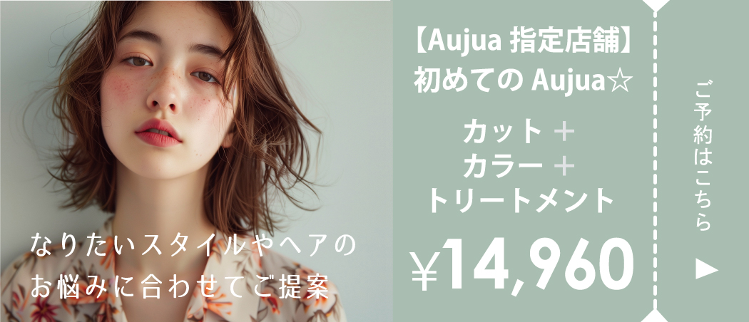 【Aujua指定店舗】初めてのAujua☆カット＋カラー＋トリートメント割引クーポン