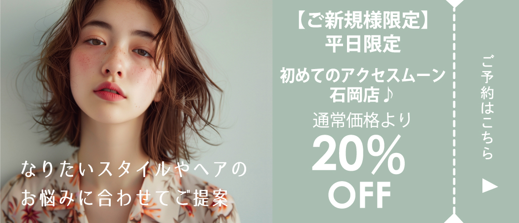 【ご新規様限定】初めてのアクセスムーン石岡店♪20%OFFクーポン