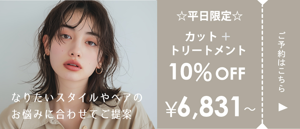 ☆平日限定☆カット＋トリートメント10%OFFクーポン