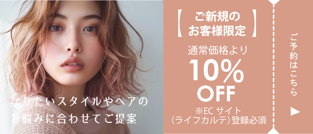 【ご新規のお客様限定】10%OFF　クーポン※ECサイト（ライフカルテ）登録必須