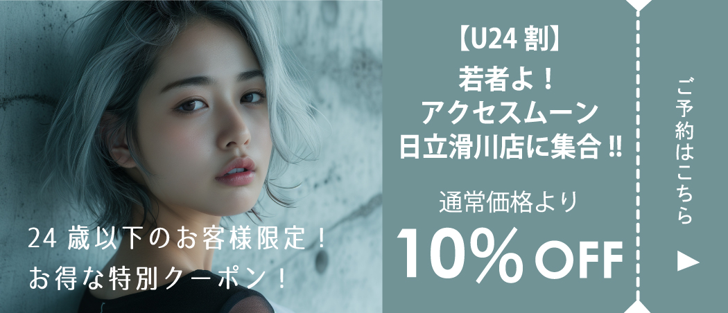 【U24割】若者よ！アクセスムーン日立滑川店に集合！10%OFFクーポン