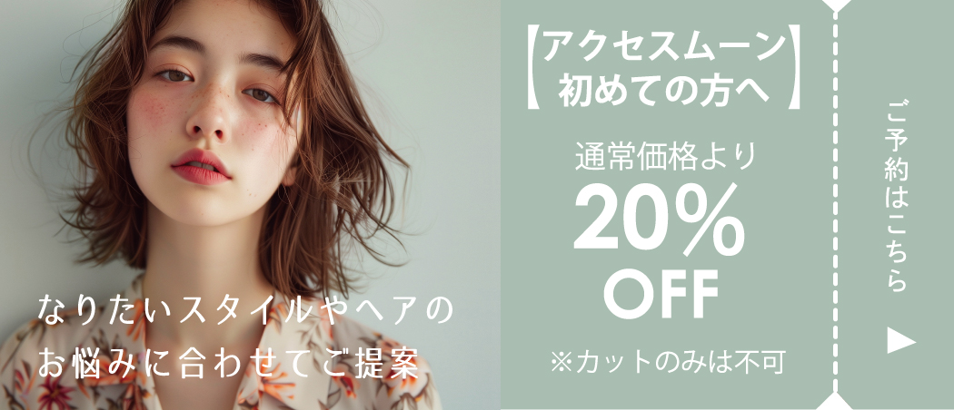 初めての方へ、通常価格より20%OFFクーポン