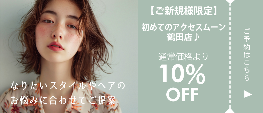 【ご新規様限定】初めてのアクセスムーン鶴田店♪10%OFFクーポン