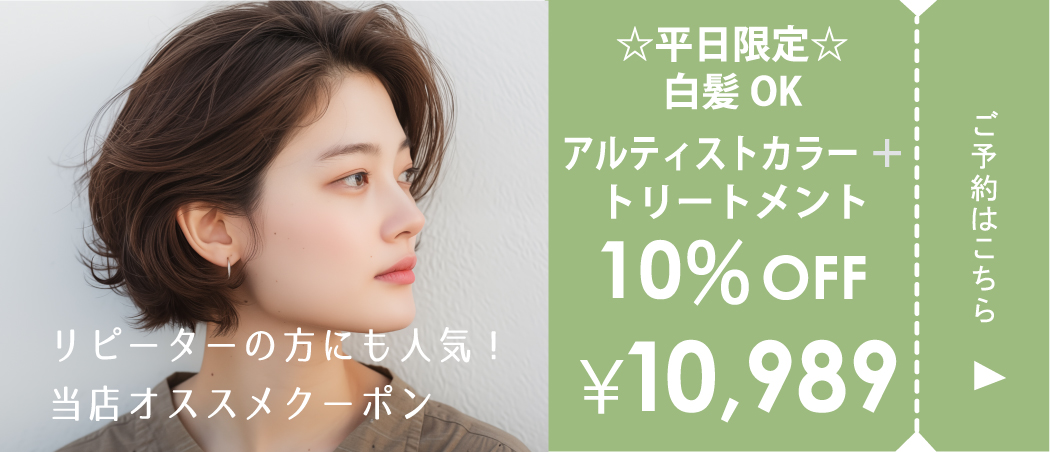 ☆平日限定☆白髪OK！アルティストカラー＋トリートメント10%OFFクーポン