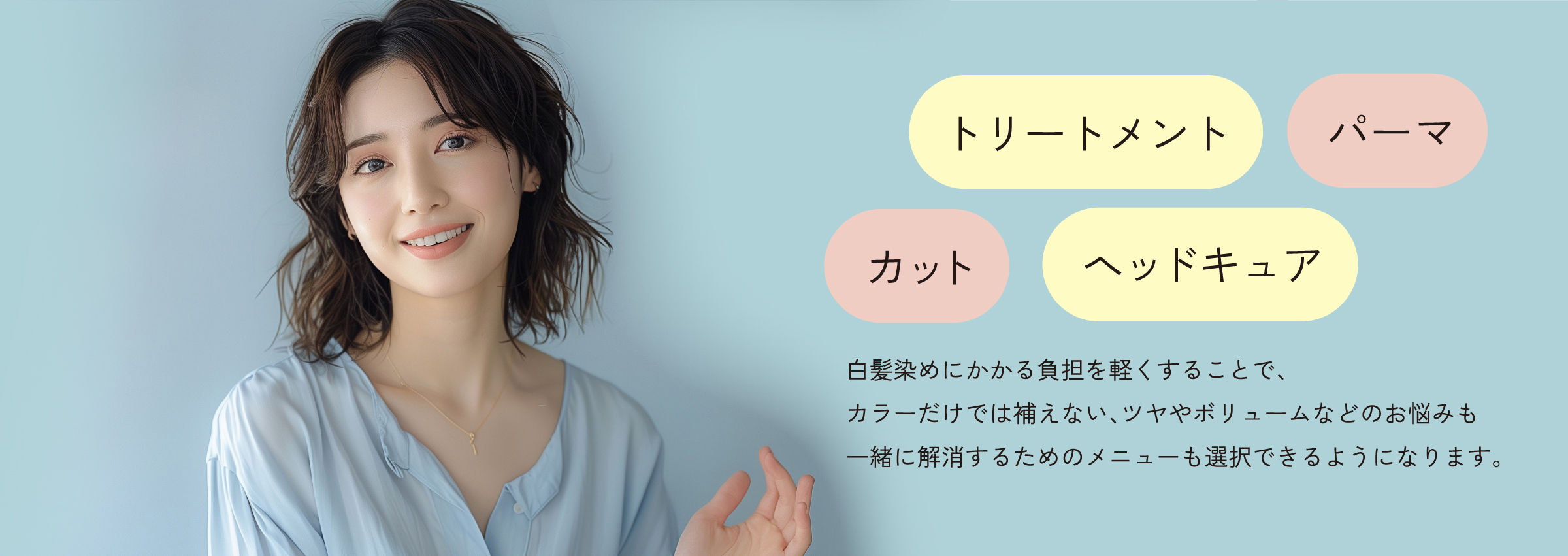 パーマ、トリートメント、カット、ヘッドスパ、お客様のお悩みを解決しながらなりたい自分を叶えるカラー会員です。