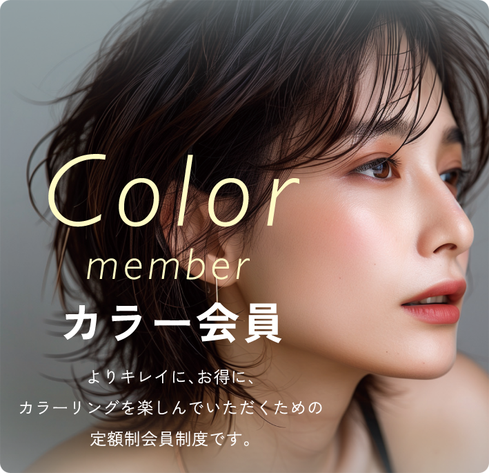 アクセスムーンのカラー会員／さらにキレイを追求したい大人女性のための会員制度です