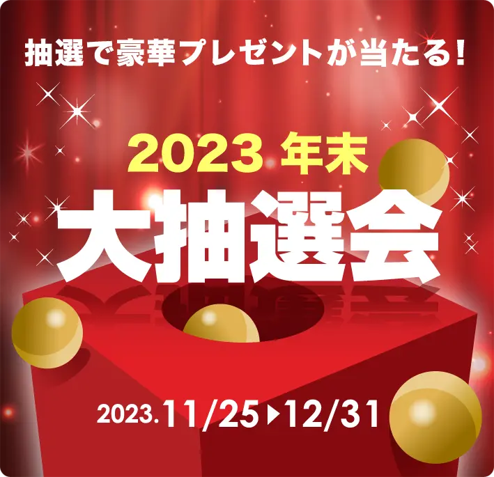 2023年末大抽選会
