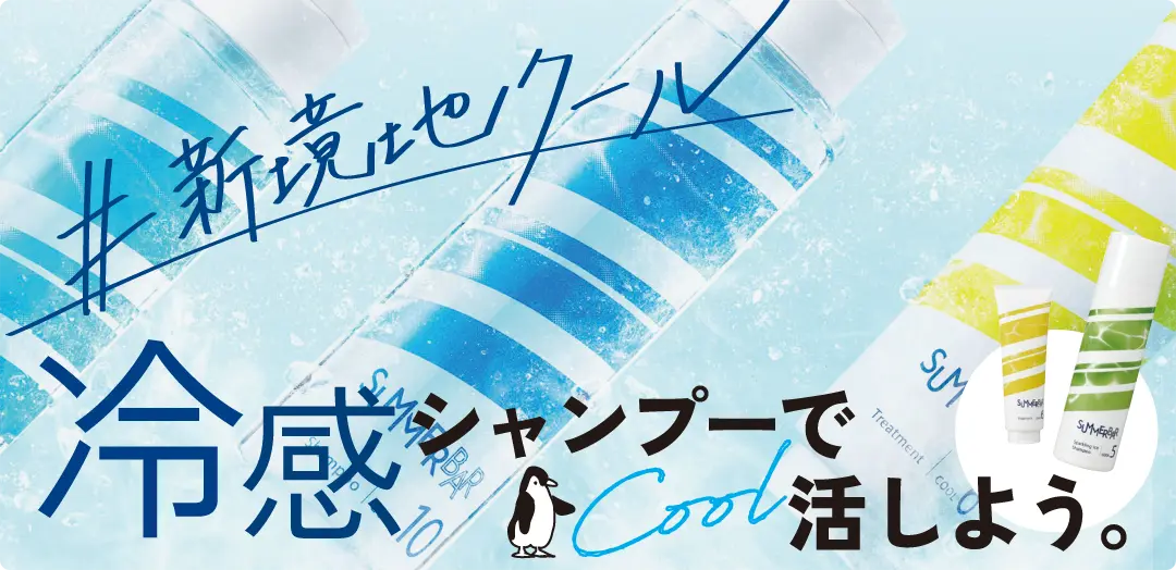 クールシャンプー