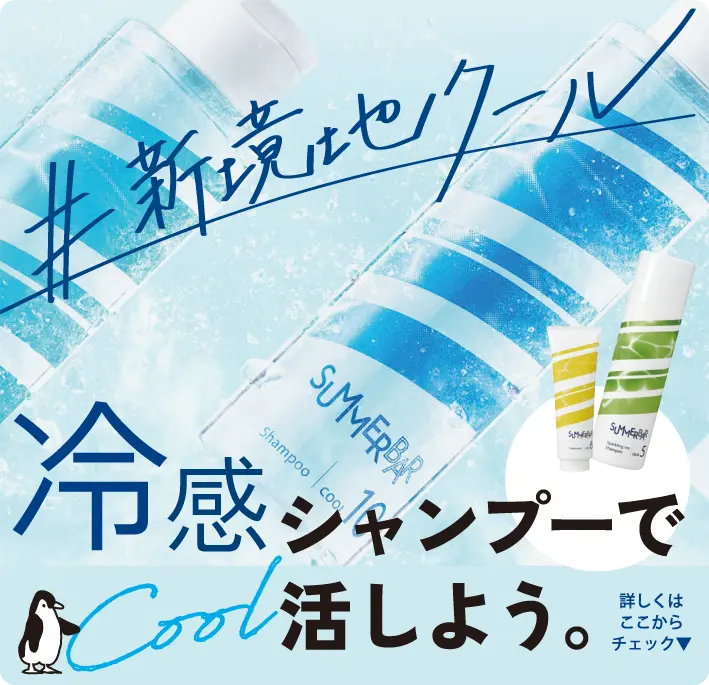 クールシャンプー