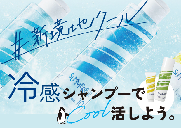 クールシャンプー