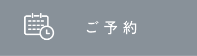 ご予約
