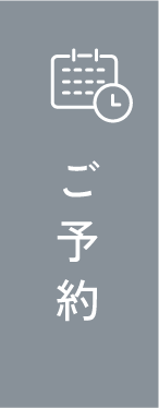 ご予約