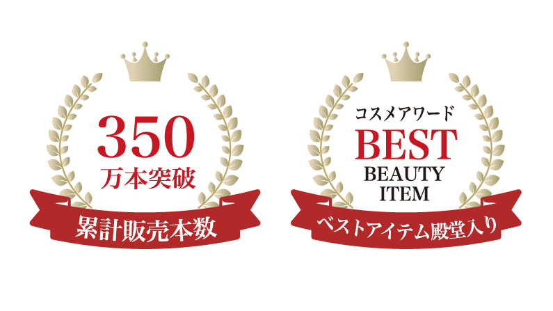 350万本突破！累計販売本数。コスメアワードBEST BEAUTY ITEM ベストアイテム殿堂入り