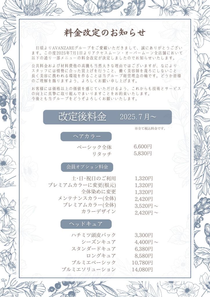 2025年カット料金のお知らせ