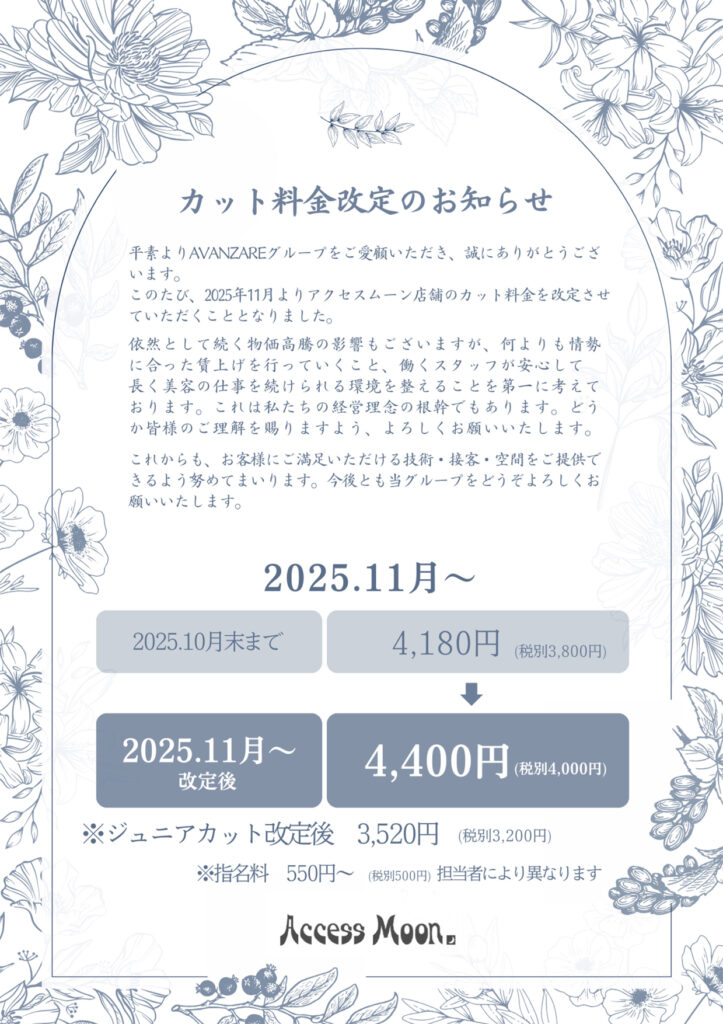 カット料金改定のお知らせ