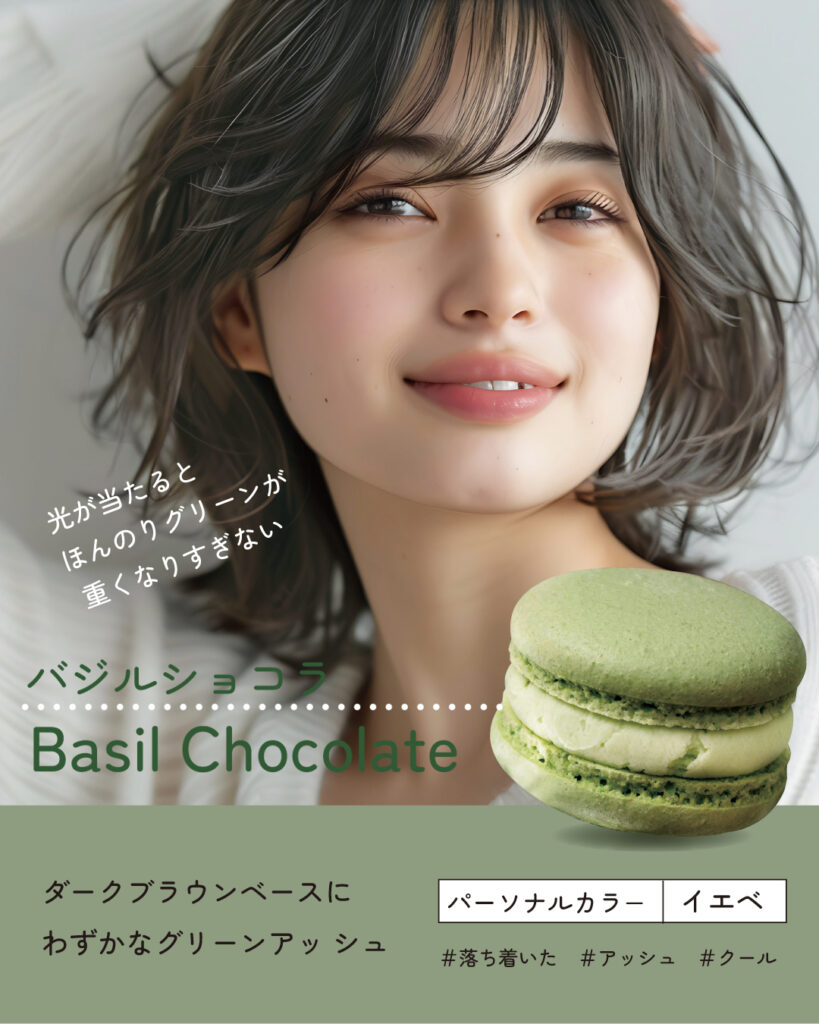 マカロンカラー ヘアカラー バジルショコラ