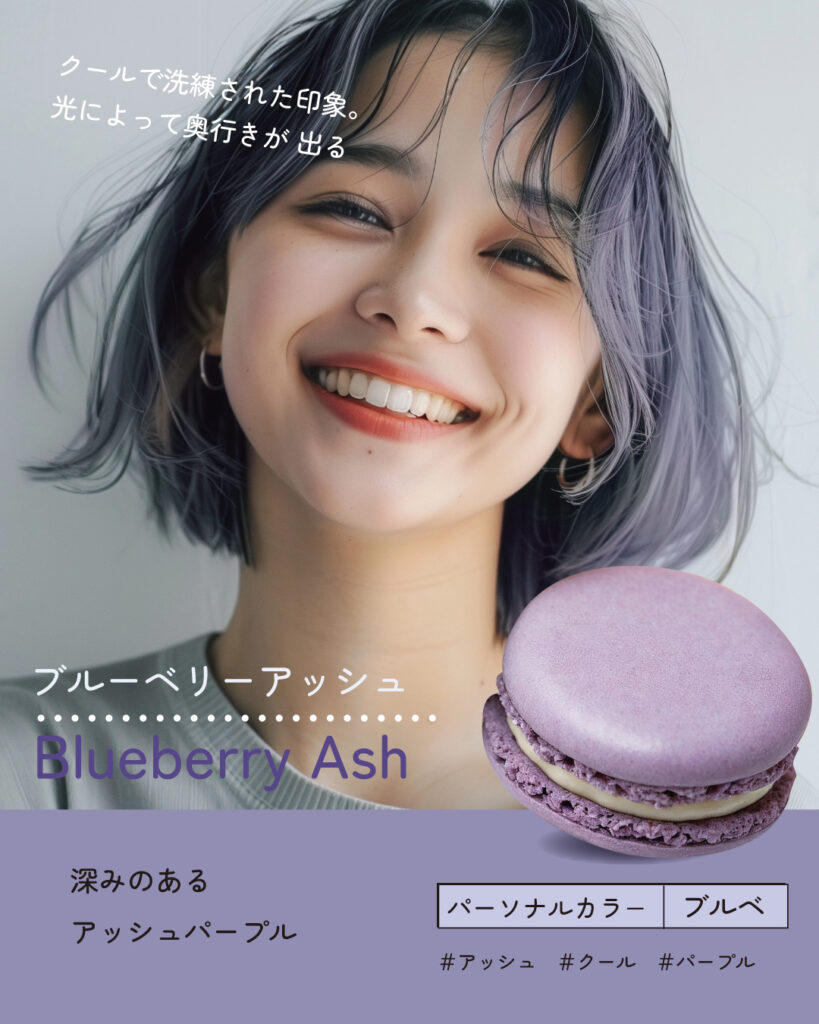 マカロンカラー ヘアカラー ブルーベリーアッシュ
