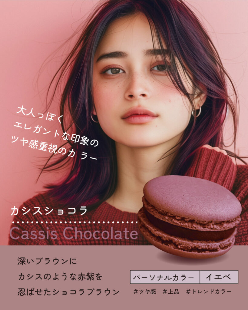 マカロンカラー ヘアカラー カシスショコラ