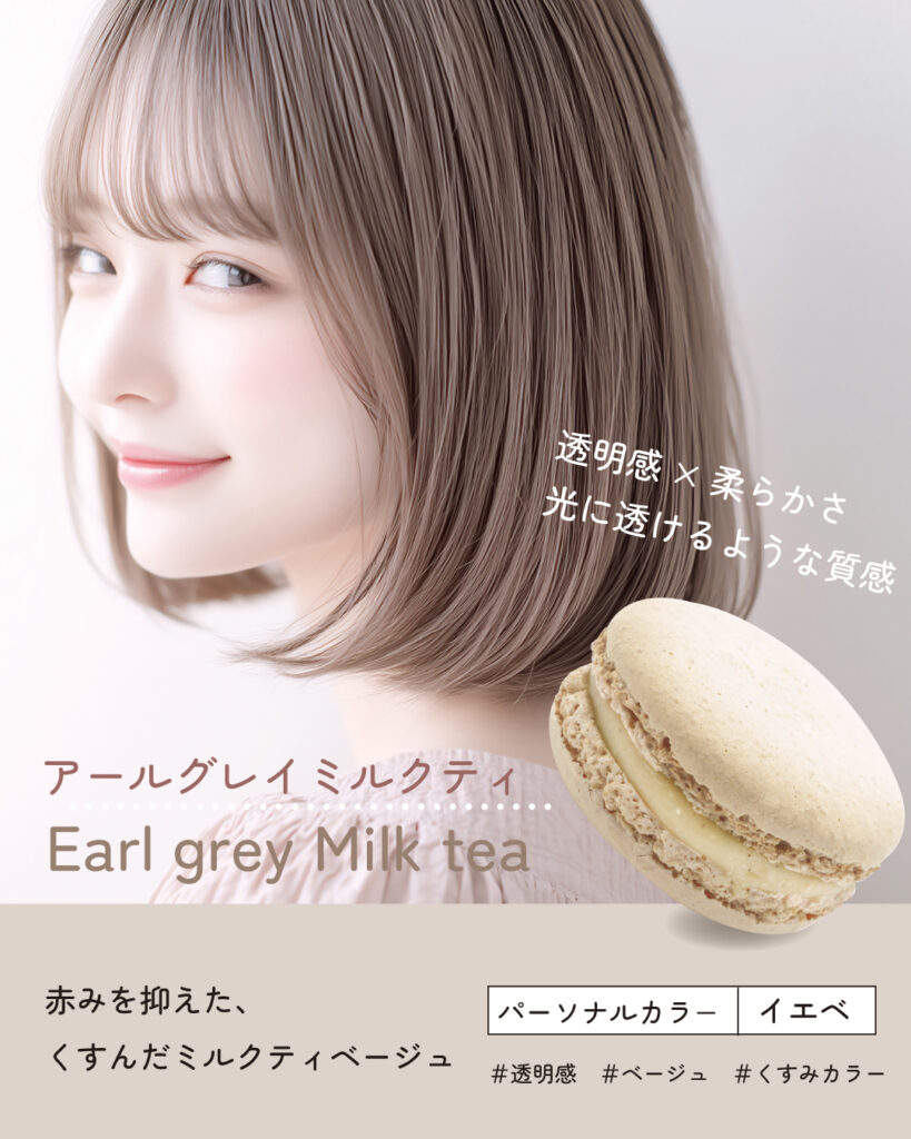マカロンカラー ヘアカラー アールグレイミルクティ