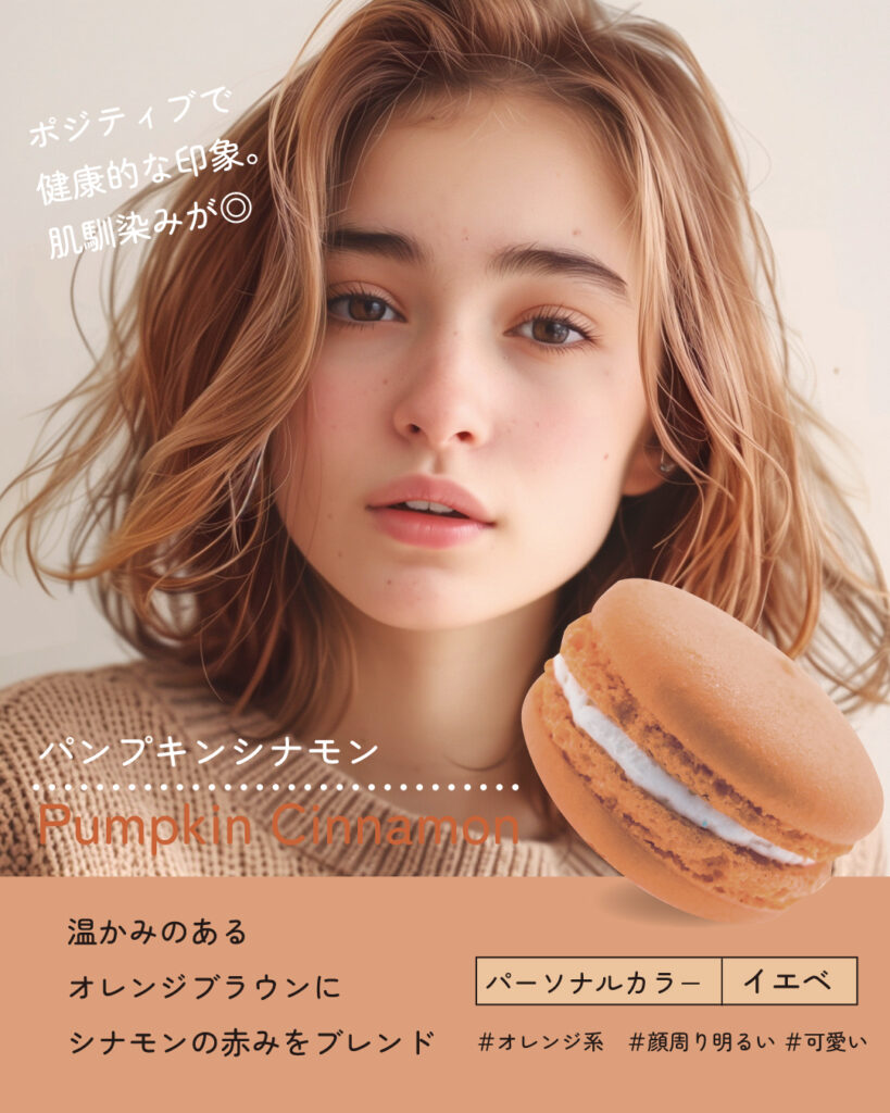 マカロンカラー ヘアカラー パンプキンシナモン