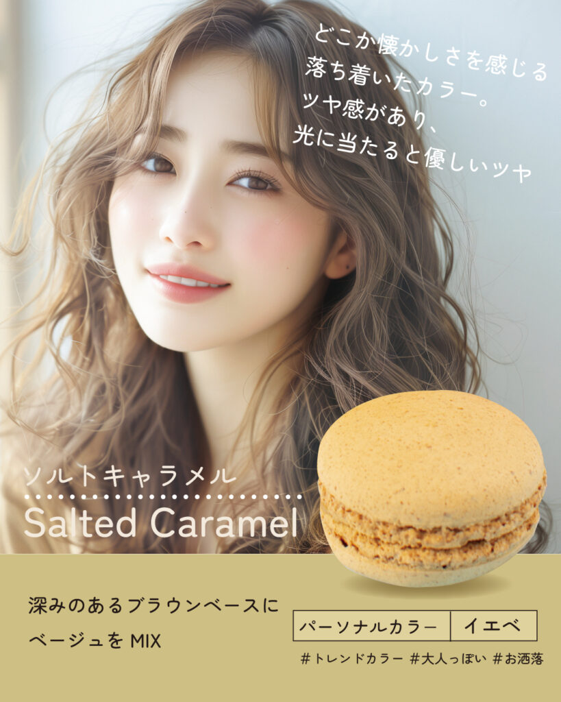 マカロンカラー ヘアカラー ソルトキャラメル