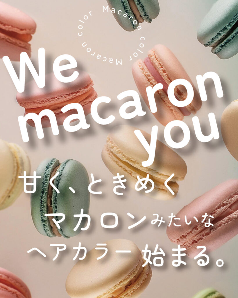 マカロンカラー ヘアカラー